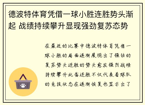 德波特体育凭借一球小胜连胜势头渐起 战绩持续攀升显现强劲复苏态势