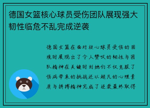 德国女篮核心球员受伤团队展现强大韧性临危不乱完成逆袭