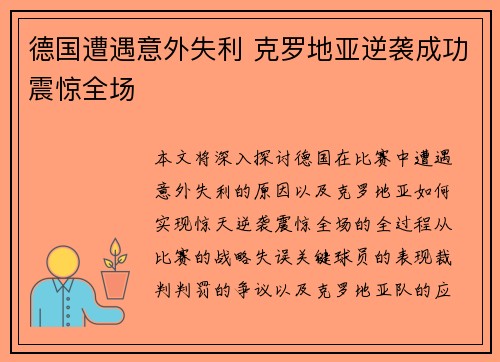 德国遭遇意外失利 克罗地亚逆袭成功震惊全场