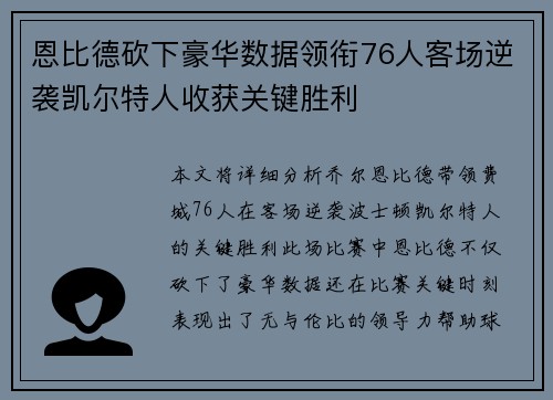 恩比德砍下豪华数据领衔76人客场逆袭凯尔特人收获关键胜利