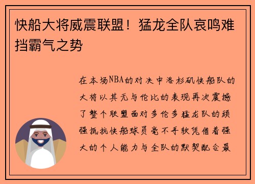 快船大将威震联盟！猛龙全队哀鸣难挡霸气之势
