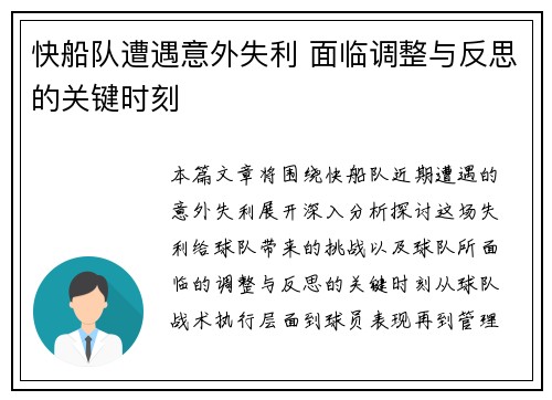 快船队遭遇意外失利 面临调整与反思的关键时刻
