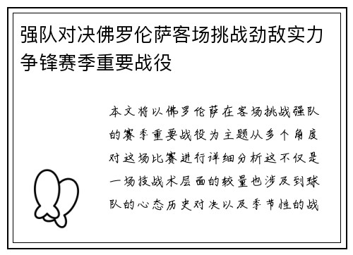 强队对决佛罗伦萨客场挑战劲敌实力争锋赛季重要战役