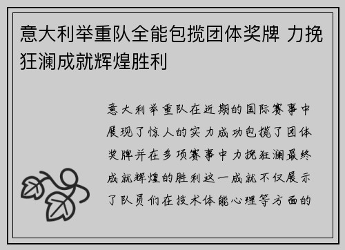 意大利举重队全能包揽团体奖牌 力挽狂澜成就辉煌胜利