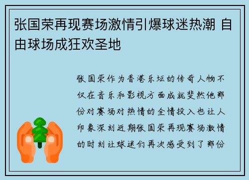 张国荣再现赛场激情引爆球迷热潮 自由球场成狂欢圣地
