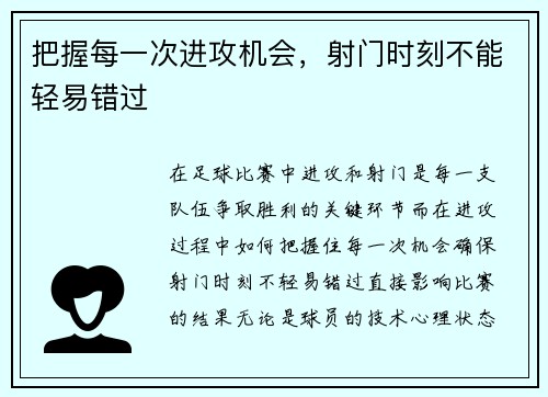 把握每一次进攻机会，射门时刻不能轻易错过