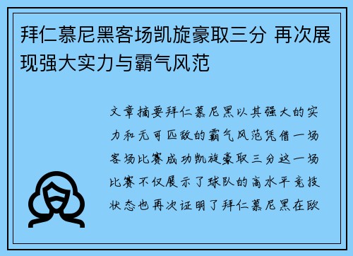 拜仁慕尼黑客场凯旋豪取三分 再次展现强大实力与霸气风范
