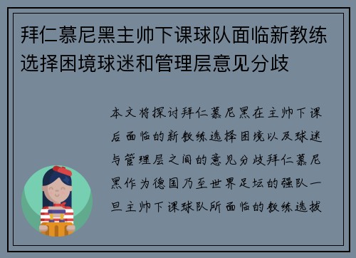 拜仁慕尼黑主帅下课球队面临新教练选择困境球迷和管理层意见分歧