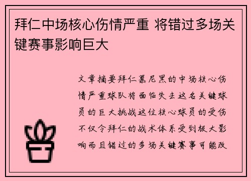 拜仁中场核心伤情严重 将错过多场关键赛事影响巨大