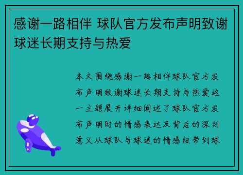 感谢一路相伴 球队官方发布声明致谢球迷长期支持与热爱