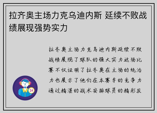 拉齐奥主场力克乌迪内斯 延续不败战绩展现强势实力