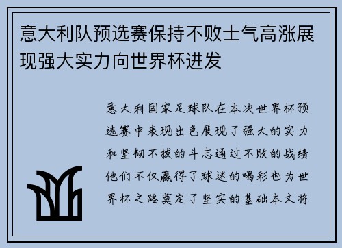 意大利队预选赛保持不败士气高涨展现强大实力向世界杯进发
