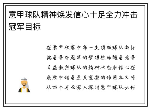 意甲球队精神焕发信心十足全力冲击冠军目标