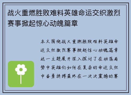 战火重燃胜败难料英雄命运交织激烈赛事掀起惊心动魄篇章