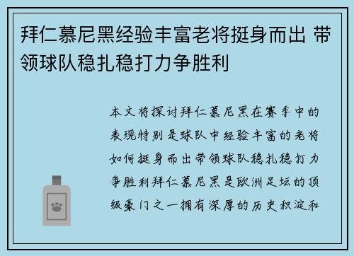 拜仁慕尼黑经验丰富老将挺身而出 带领球队稳扎稳打力争胜利