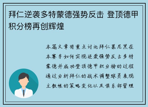 拜仁逆袭多特蒙德强势反击 登顶德甲积分榜再创辉煌