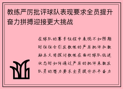 教练严厉批评球队表现要求全员提升奋力拼搏迎接更大挑战