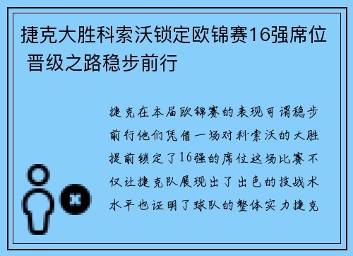 捷克大胜科索沃锁定欧锦赛16强席位 晋级之路稳步前行