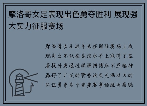 摩洛哥女足表现出色勇夺胜利 展现强大实力征服赛场