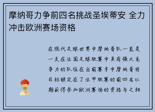 摩纳哥力争前四名挑战圣埃蒂安 全力冲击欧洲赛场资格