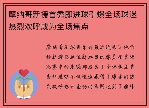 摩纳哥新援首秀即进球引爆全场球迷热烈欢呼成为全场焦点