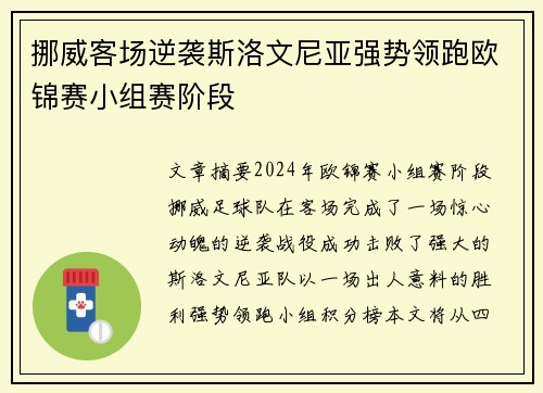 挪威客场逆袭斯洛文尼亚强势领跑欧锦赛小组赛阶段