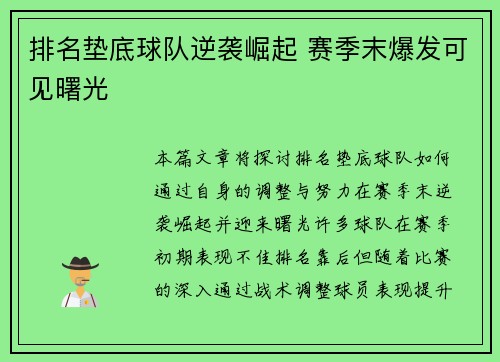 排名垫底球队逆袭崛起 赛季末爆发可见曙光