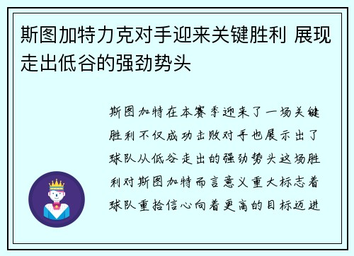 斯图加特力克对手迎来关键胜利 展现走出低谷的强劲势头