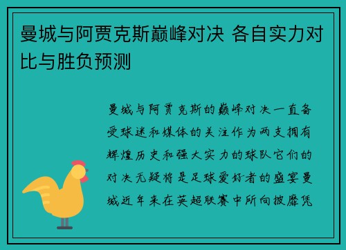 曼城与阿贾克斯巅峰对决 各自实力对比与胜负预测