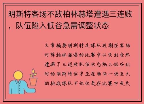 明斯特客场不敌柏林赫塔遭遇三连败，队伍陷入低谷急需调整状态