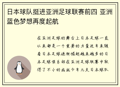 日本球队挺进亚洲足球联赛前四 亚洲蓝色梦想再度起航