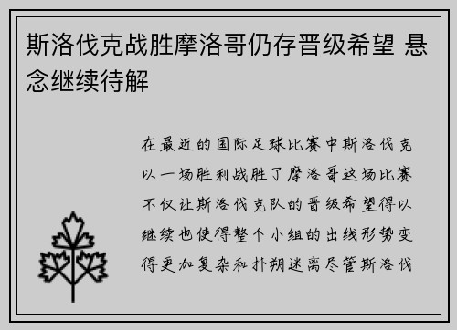 斯洛伐克战胜摩洛哥仍存晋级希望 悬念继续待解