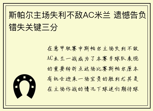 斯帕尔主场失利不敌AC米兰 遗憾告负错失关键三分