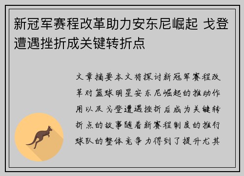 新冠军赛程改革助力安东尼崛起 戈登遭遇挫折成关键转折点