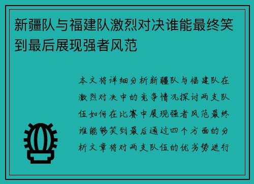 新疆队与福建队激烈对决谁能最终笑到最后展现强者风范
