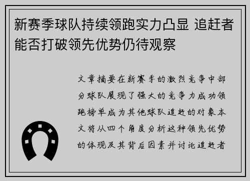 新赛季球队持续领跑实力凸显 追赶者能否打破领先优势仍待观察