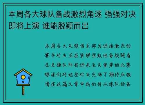 本周各大球队备战激烈角逐 强强对决即将上演 谁能脱颖而出