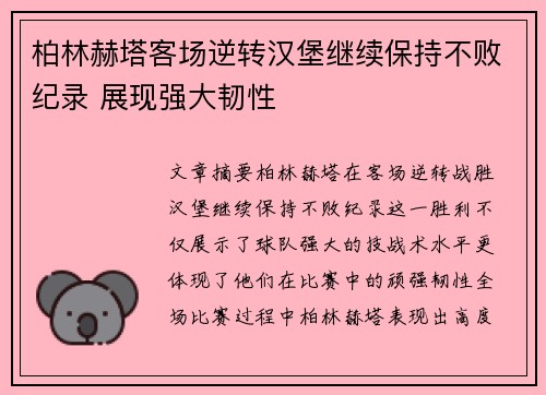 柏林赫塔客场逆转汉堡继续保持不败纪录 展现强大韧性