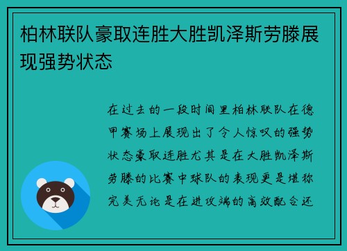 柏林联队豪取连胜大胜凯泽斯劳滕展现强势状态