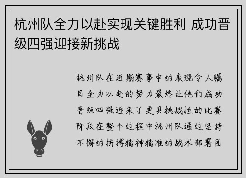 杭州队全力以赴实现关键胜利 成功晋级四强迎接新挑战
