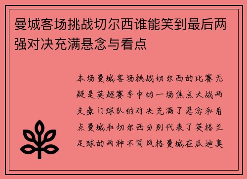 曼城客场挑战切尔西谁能笑到最后两强对决充满悬念与看点