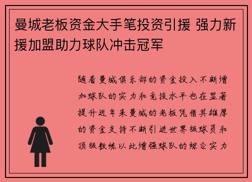 曼城老板资金大手笔投资引援 强力新援加盟助力球队冲击冠军