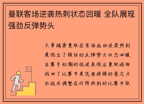 曼联客场逆袭热刺状态回暖 全队展现强劲反弹势头
