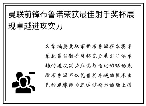 曼联前锋布鲁诺荣获最佳射手奖杯展现卓越进攻实力