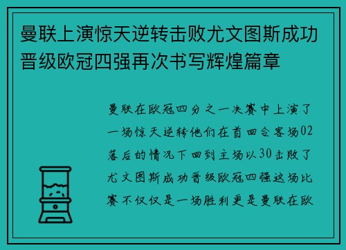 曼联上演惊天逆转击败尤文图斯成功晋级欧冠四强再次书写辉煌篇章