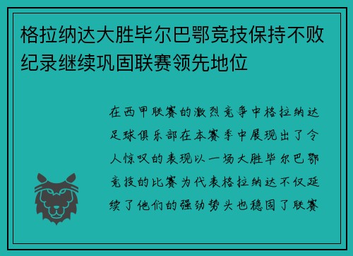 格拉纳达大胜毕尔巴鄂竞技保持不败纪录继续巩固联赛领先地位