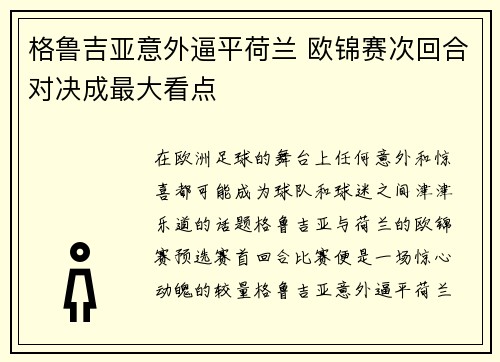 格鲁吉亚意外逼平荷兰 欧锦赛次回合对决成最大看点