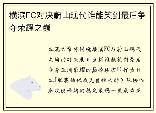 横滨FC对决蔚山现代谁能笑到最后争夺荣耀之巅