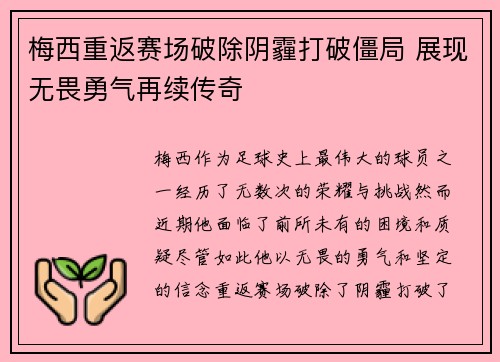 梅西重返赛场破除阴霾打破僵局 展现无畏勇气再续传奇