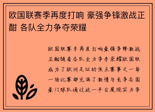 欧国联赛季再度打响 豪强争锋激战正酣 各队全力争夺荣耀